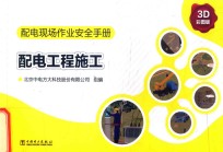 配电现场作业安全手册 配电工程施工 3D彩图版