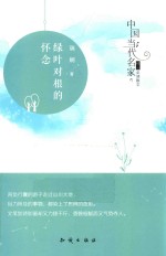 中国当代名家精品必读散文 绿叶对根的怀念