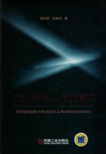 企业战略与商业模式
