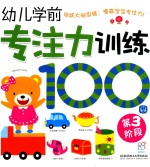 幼儿学前专注力训练100图 第3阶段