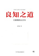 良知之道 王阳明的五百年