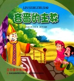 金色童年图画书系 吝啬的主教