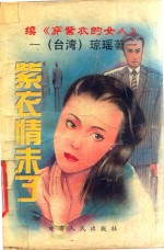 紫衣情未了 续《穿紫衣的女人》
