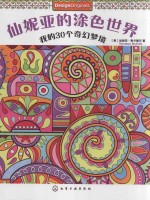 仙妮亚的涂色世界 我的30个奇幻梦境