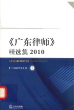 《广东律师》精选集 2010