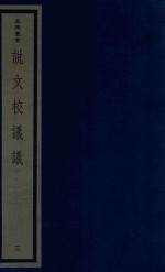 吴兴丛书 说文校议议 3