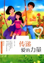 青少年心灵治愈故事系列 传递爱的力量