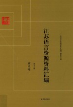 江苏语言资源资料汇编 第13册 宿迁卷