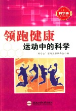 青少年科学心系列丛书 领跑健康 运动中的科学