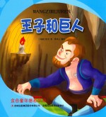 金色童年图画书系 王子和巨人