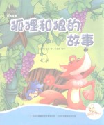 七色阳光绘本故事 狐狸和狼的故事