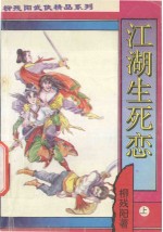 柳残阳武侠精品系列 江湖生死恋 上
