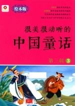 很美很动听的中国童话 第3辑 3