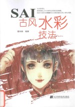 SAI古风水彩技法