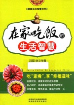健康生活智慧百科 在家吃饭的生活智慧