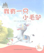七色阳光绘本故事 我有一只小毛驴