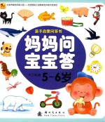 妈妈问宝宝答 5-6岁