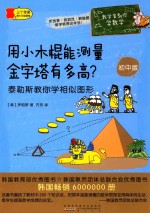 用小木棍能测量金字塔有多高? 泰勒斯教你学相似图形