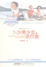 少男少女进行曲