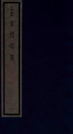 董礼部集 1