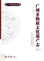 广州非物质文化遗产志 上