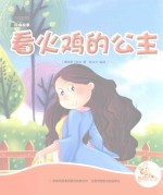 七色阳光绘本故事 看火鸡的公主