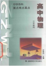 重点 难点 基点 中学物理 高中三年级