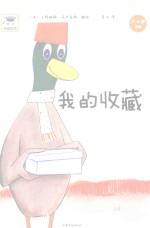 我的收藏 2-6岁适读