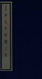 吴兴丛书 梦花亭骈体文集