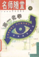 名师随堂 高一化学