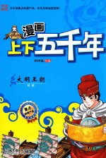 漫画上下五千年 大明王朝 明朝