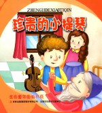 金色童年图画书系 珍贵的小提琴