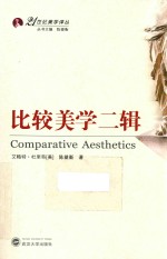 比较美学二辑