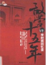 敌营十五年 李时雨回忆录