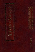 四库全书存目丛书补编 目录 索引
