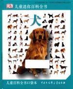 DK儿童迷你百科全书 犬