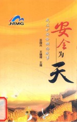 安全为天 成庄矿安全理念故事