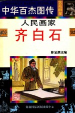人民画家 齐白石