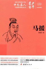 少年丛书 4 马援 文白对照本