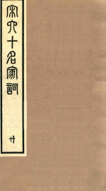 宋六十名家词 20
