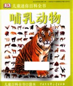 DK儿童迷你百科全书 哺乳动物