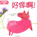 手印画绘本故事 好痒啊！