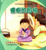 金色童年图画书系 慷慨的回报