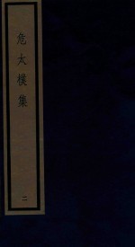 危太朴集 2