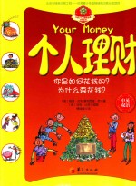 个人理财 你是如何花钱的?为什么要花钱? 中英双语
