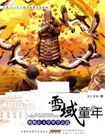 雪域童年 奶奶在天堂里望着我
