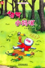 台湾阅读桥梁书 淘气小妈咪