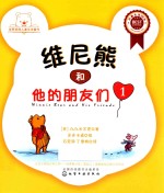 维尼熊和他的朋友们 1