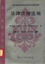 四川省高等法律专业自学考试教学资料 法律法规选编 1