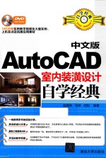 中文版AutoCAD室内装潢设计自学经典